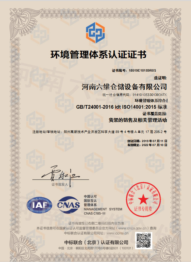 货架环境管理体系认证证书